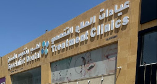 مجمع عيادات العلاج التخصصى لطب الاسنان - عيادات أسنان في الشرقية