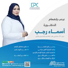 مجمع عيادات الدكتورة ليلى العنيزي - عيادات في الخبر