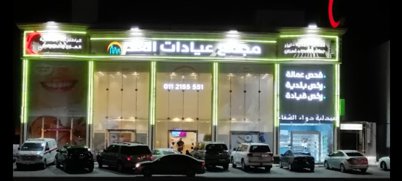 مجمع عيادات الغد المتخصصة الطبي - عيادات في الرياض