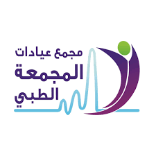 مجمع عيادات المجمعة الطبي - مراكز طبية في المجمعة