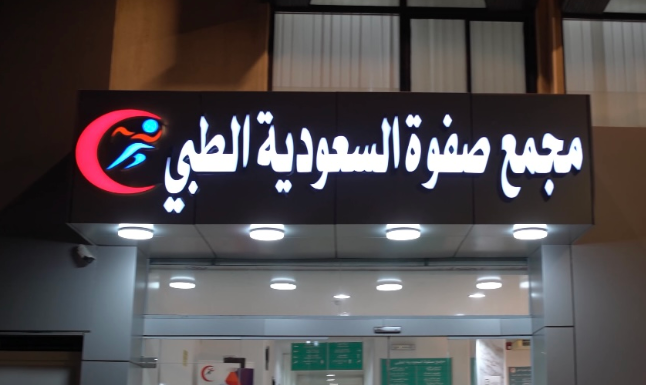 مجمع عيادات الصفوة التخصصية - عيادات في أسيوط