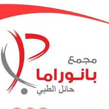 مجمع عيادات بانوراما حائل الطبي - Panorama Clinics Hail - عيادات في حائل