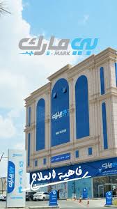 مجمع عيادات بي مارك الطبي B.Mark - عيادات في عسير