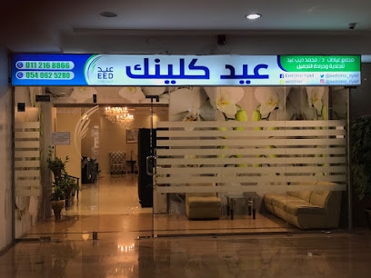 مجمع عيادات د/ محمد عيد ديب للجلدية و جراحة التجميل ( عيد كلينك الرياض ) - عيادات في الرياض