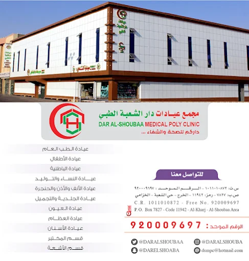 مجمع عيادات دار الشعبة الطبي ركن التداوي - مراكز طبية في الرياض