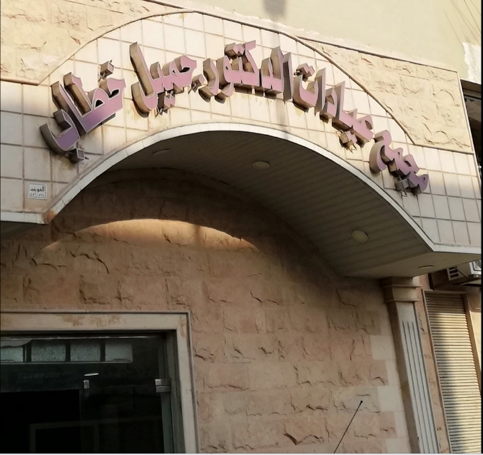 مجمع عيادات جميل خطاب - الفرع الجديد - عيادات في الأحساء