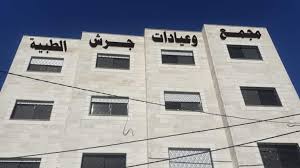 مجمع عيادات جرش الطبية - مراكز طبية في جرش