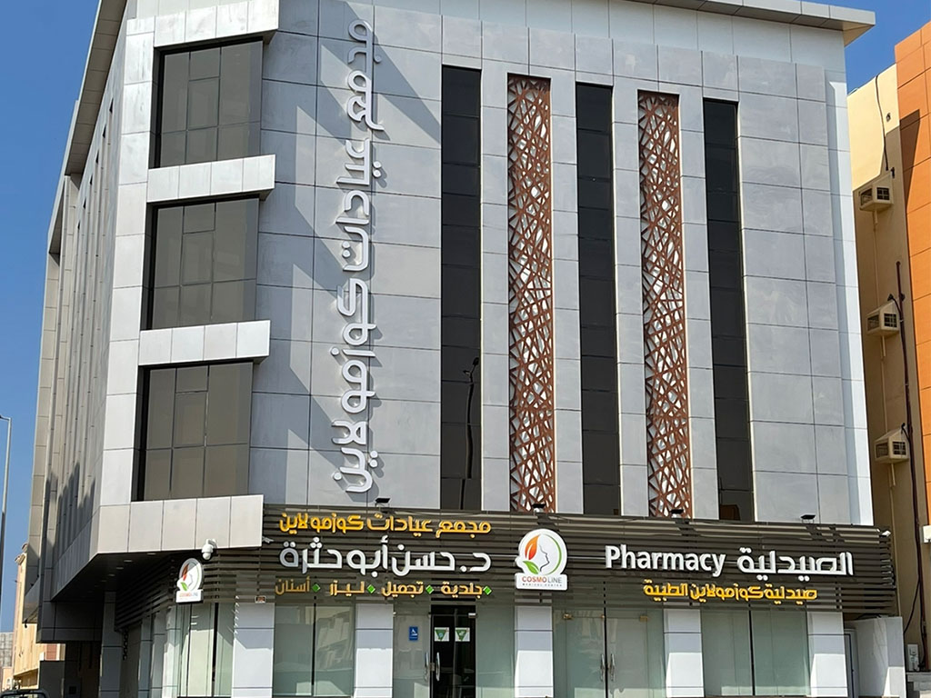 مجمع عيادات كوزمولاين - مراكز طبية في جازان