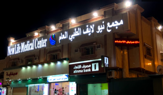 مجمع عيادات نيو لايف بولي كلينك - مراكز طبية في الشرقية
