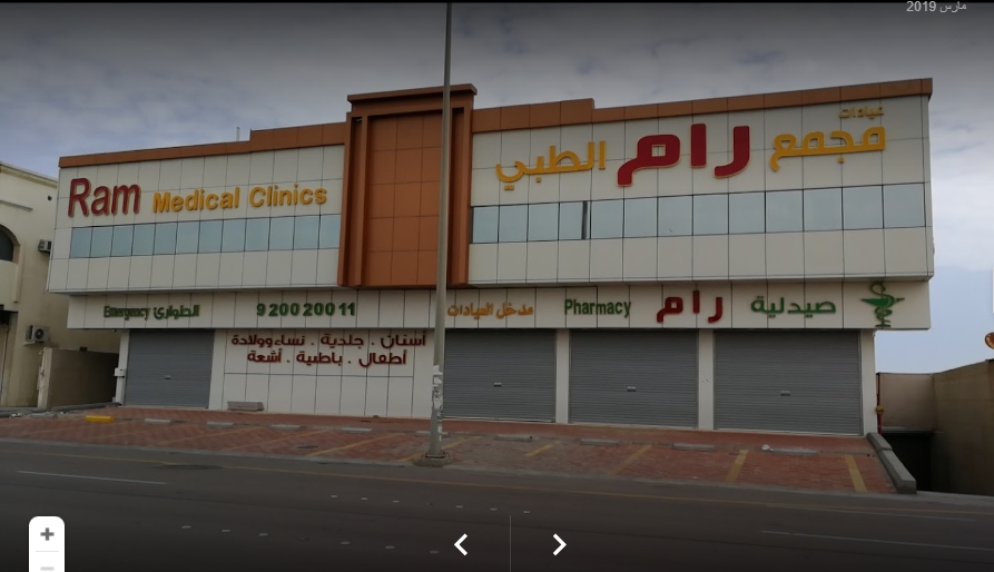 مجمع عيادات رام الطبي الدوحة - عيادات في الشرقية