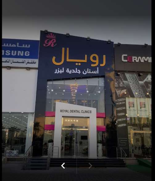 مجمع عيادات رويال الطبي - مراكز طبية في الدمام