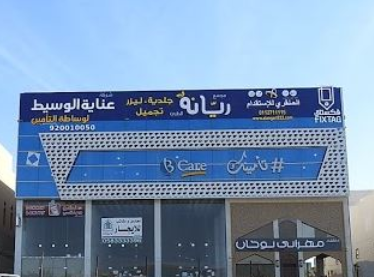 مجمع عيادات ريانه الطبي الدائري الشمالي - عيادات في الرياض