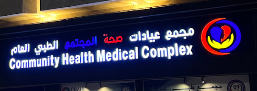 مجمع عيادات صحة المجتمع الطبي العام - مراكز طبية في ينبع