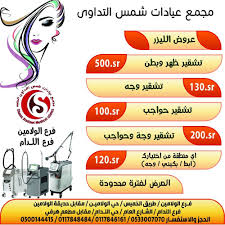 مجمع عيادات شمس التداوي 2 فرع اللدام - زراعة الشعر في وادي الدواسر