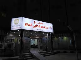 مجمع عيادات صحتكم الطبي - مراكز طبية في مكة المكرمة