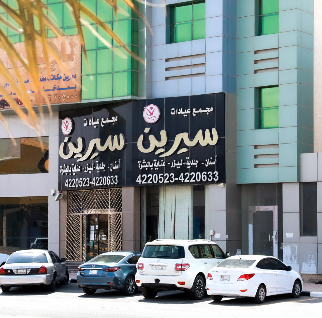 مجمع عيادات سيرين - مراكز طبية في الرياض