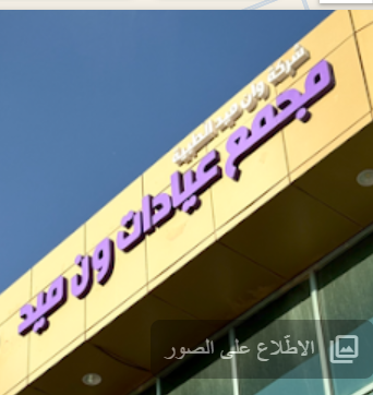 مجمع عيادات ون ميد | Onemed Clinic - مراكز طبية في الرياض