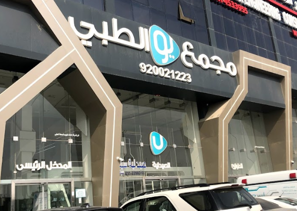 مجمع عيادات يو الطبي - عيادات في الرياض