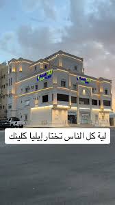 مجمع ايليا كلينك الطبي - مراكز طبية في نجران