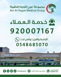 مجمع عين الحياة الطبي - مراكز طبية في تبوك