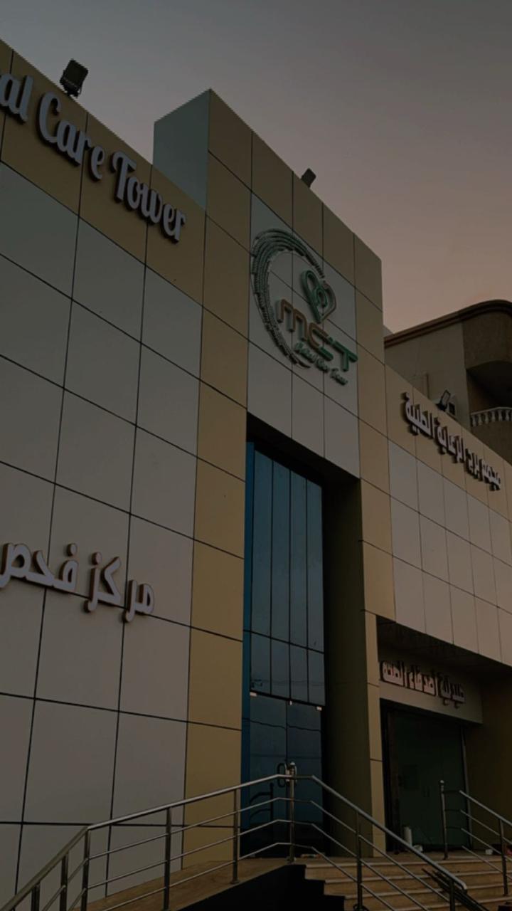 مجمع برج الرعاية الطبية - مراكز طبية في مكة المكرمة