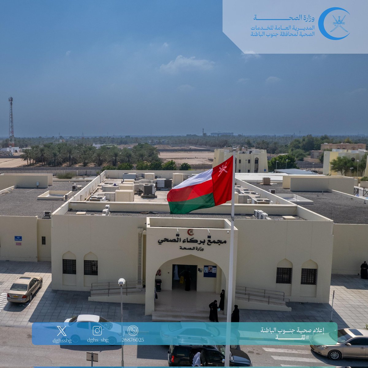 مجمع بركاء الصحي - مراكز طبية في جنوب الباطنة