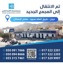 مجمع بسمات الأسرة الطبي - مراكز طبية في نجران
