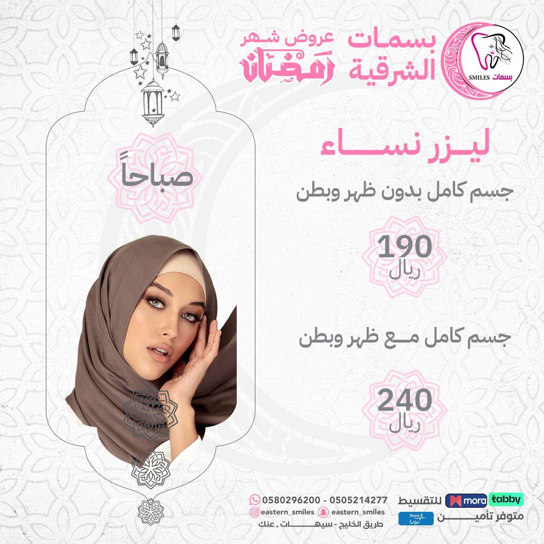 مجمع بسمات الشرقية الطبي - عنك (القطيف) - عيادات في الشرقية