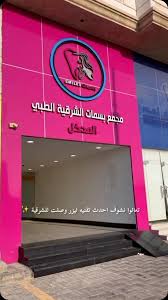 مجمع بسمات الشرقية الطبي فرع الشاطئ - زراعة الشعر في الشرقية