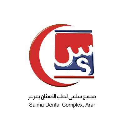 مجمع بسمتي المتخصص لطب الأسنان بعرعر - عيادات أسنان في الحدود الشمالية