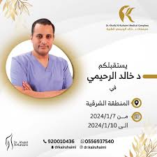 مجمع د خالد الرحيمي الطبي بالعليا - عيادات في الظهران