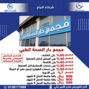 مجمع دار الصحة الطبي - مراكز طبية في الخبر