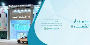 مجمع دار الشفاء بلص الطبي بالدوادمي - مراكز طبية في الدوادمي