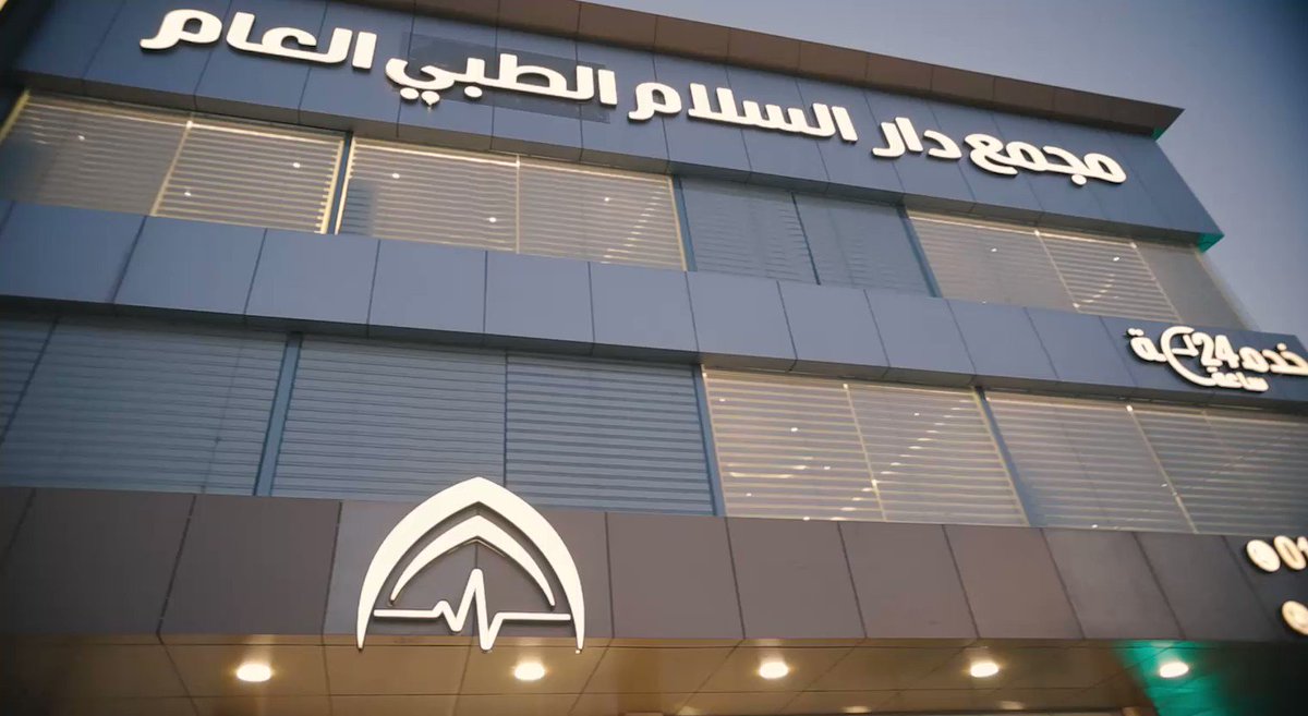 مجمع دار السلام الطبي 2 - مراكز طبية في المدينة المنورة