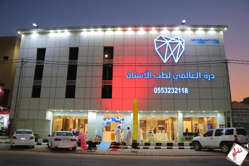 مجمع درة العالمي لطب الاسنان شقراء - مراكز طبية في شقراء