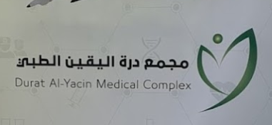 مجمع درة اليقين الطبي - مراكز طبية في تبوك