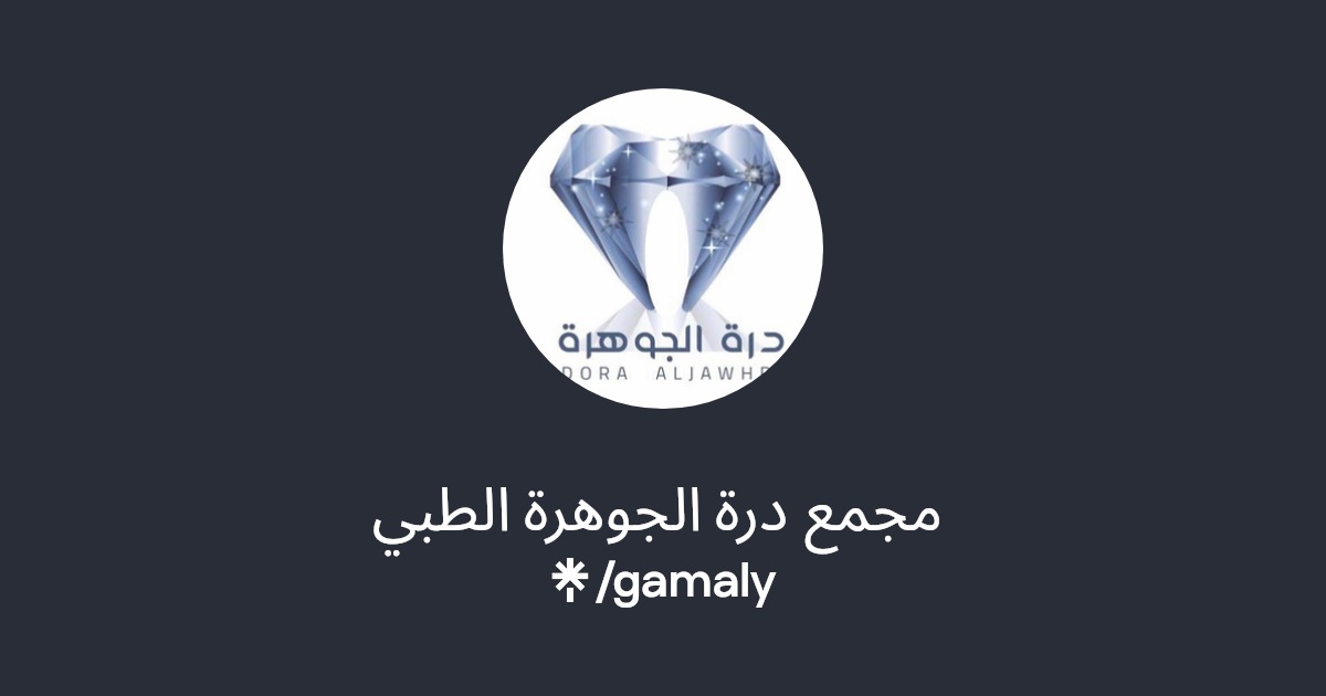 مجمع درة جوهرة الطبي فرع عرعر - عيادات جلدية في الحدود الشمالية