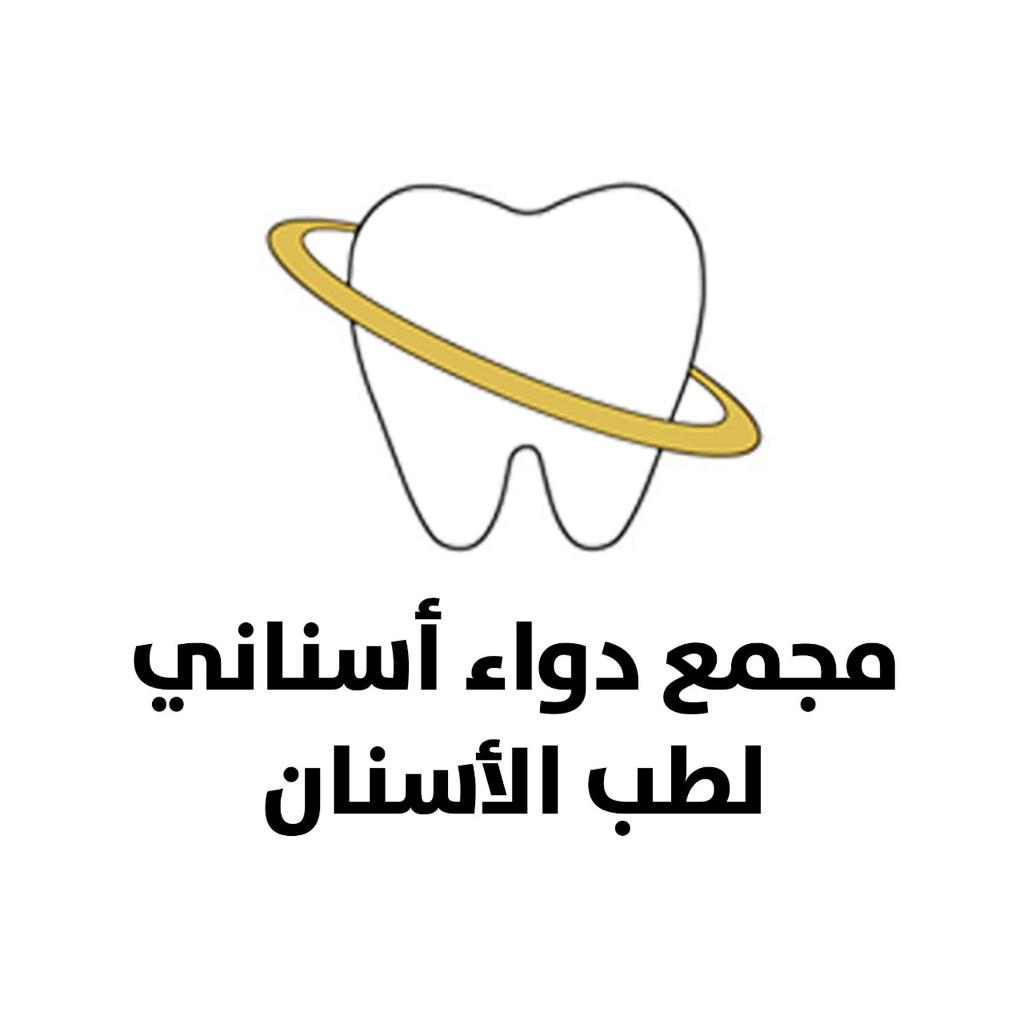 مجمع دواء أسناني لطب الأسنان - عيادات في الباحة