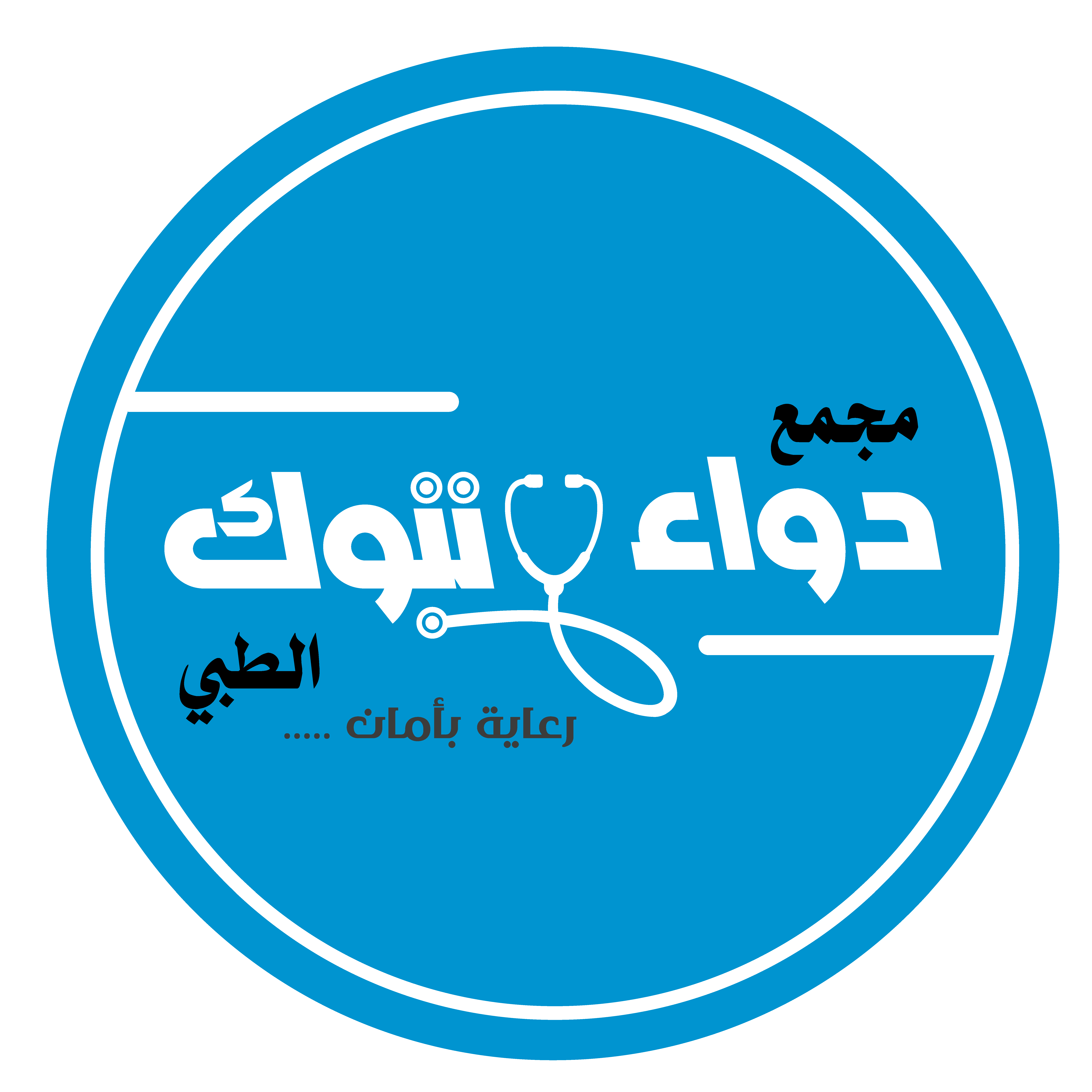 مجمع دواء تبوك الطبي - مراكز طبية في تبوك