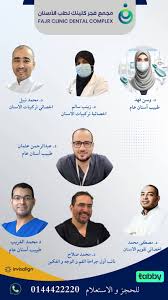 مجمع فجر كلينك لطب الاسنان - مراكز طبية في تبوك