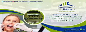 مجمع حبتر لطب الأسنان النماص - مراكز طبية في النماص