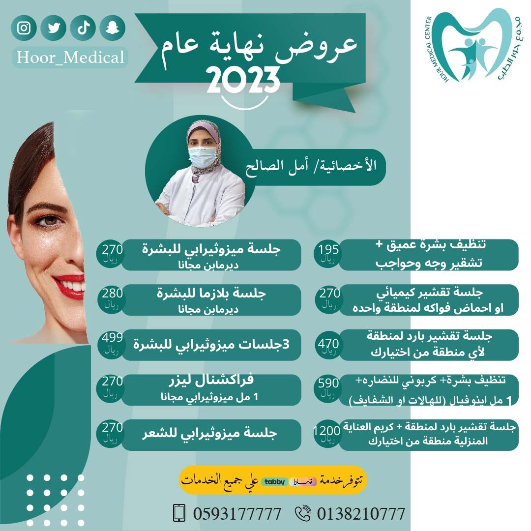 مجمع حور الطبي - عيادات في الدمام