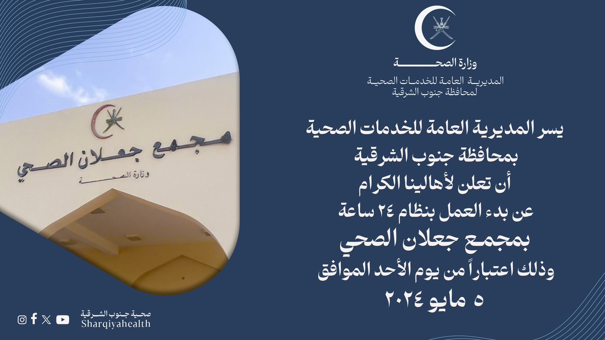 مجمع جعلان الصحي - مراكز طبية في جنوب الشرقية