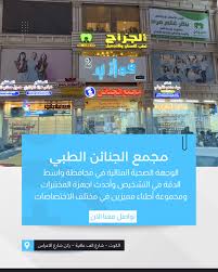مجمع جنائن واسط الطبي التجاري - مراكز طبية في واسط