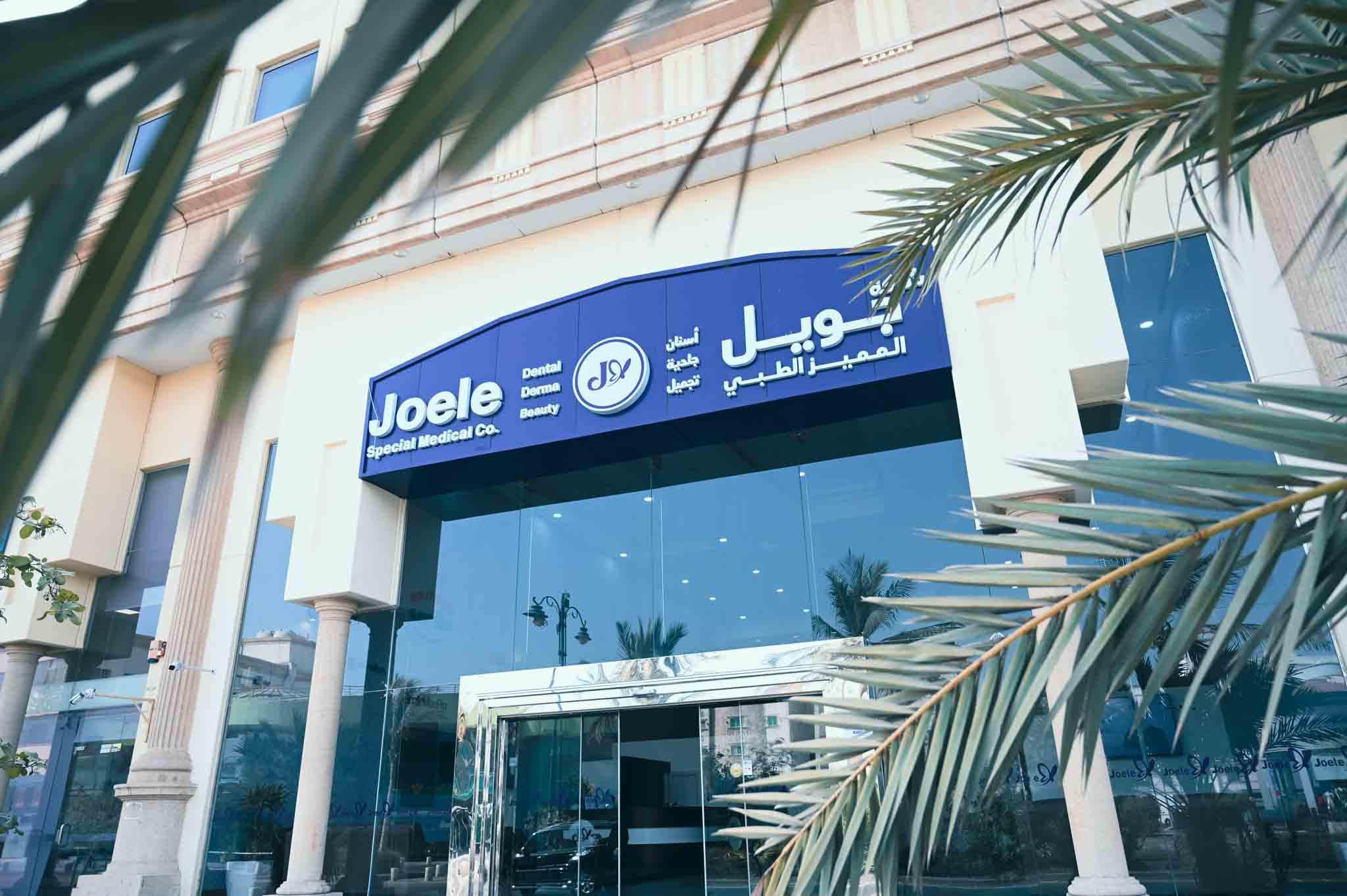 مجمع جويل المميز الطبي في ينبع | Joele Special Medical Center in Yanbu - عيادات في ينبع
