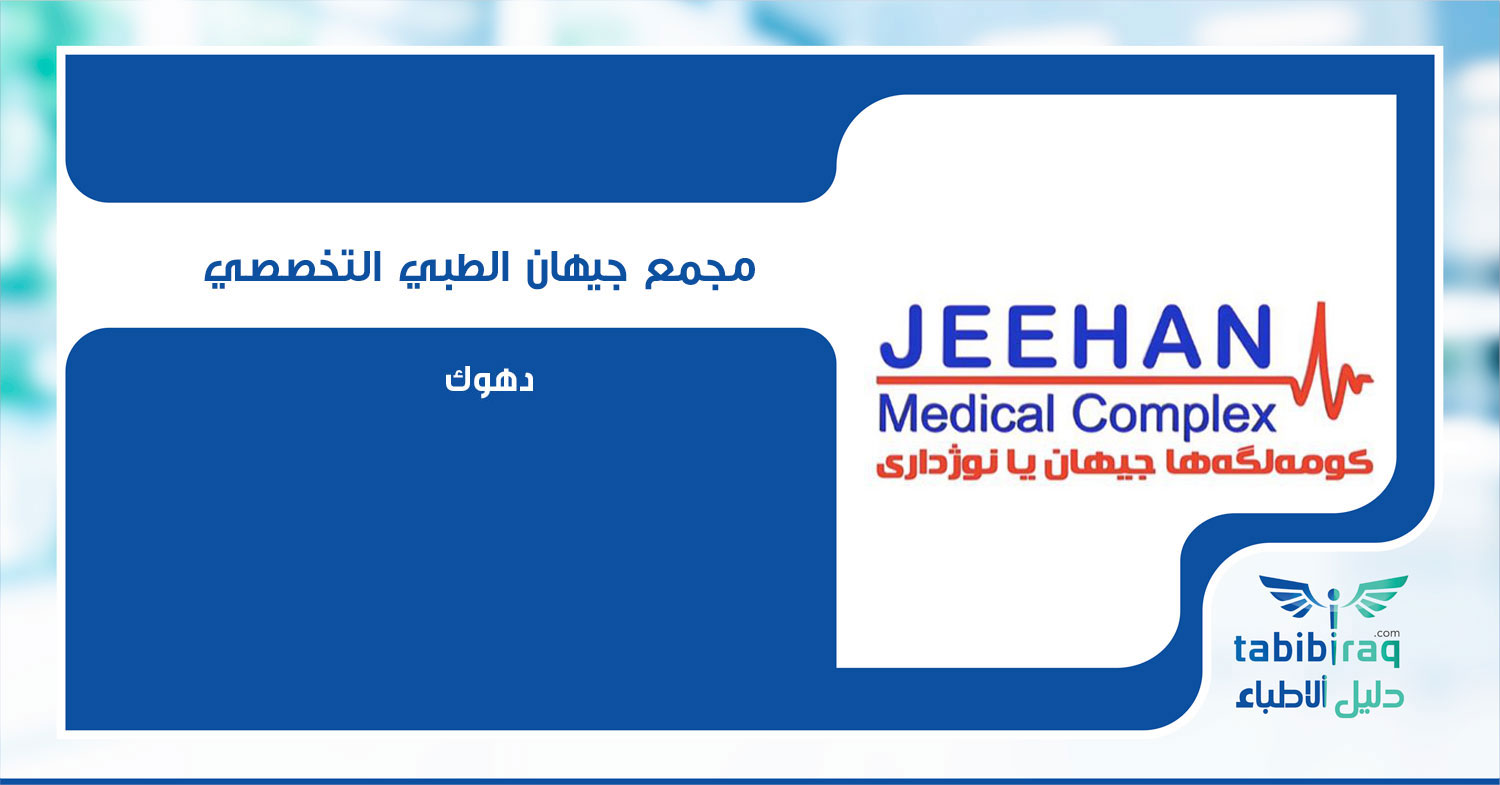 مجمع جيهان الطبي - مراكز طبية في دهوك