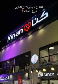 مجمع كنان الطبي Kinan Hospital - مراكز طبية في عسير