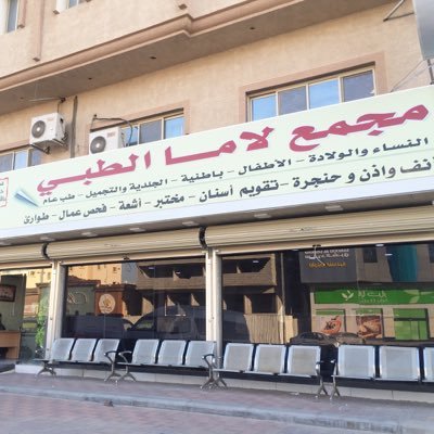 مجمع لاما الطبي - مراكز طبية في الشرقية