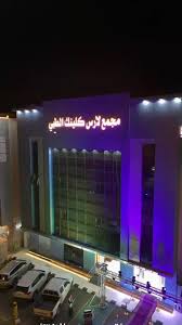 مجمع لآرس كلينك الطبي - مراكز طبية في حائل