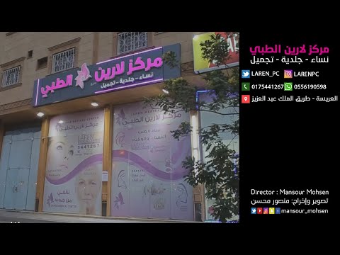 مجمع لارين الطبي - عيادات في نجران